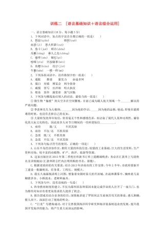（江西专用）（新课标）高三语文二轮专题复习 训练2 语言基础知识＋语言综合运