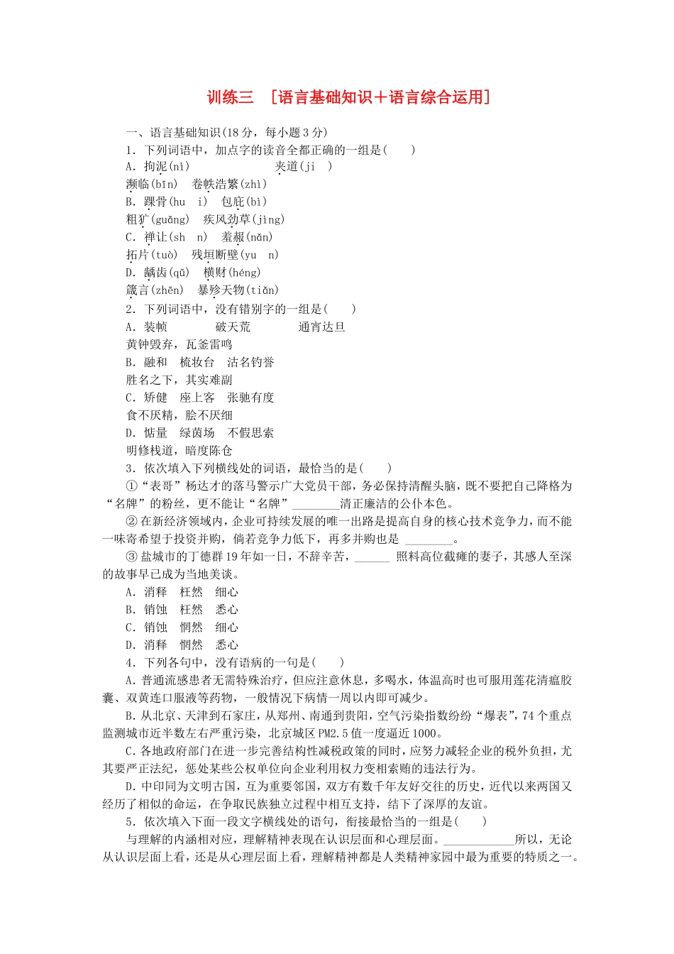 （江西专用）（新课标）高三语文二轮专题复习 训练3 语言基础知识＋语言综合运_第1页