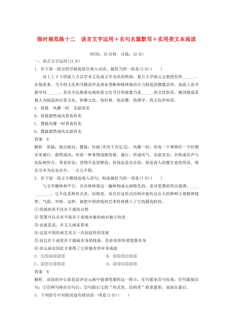 （江苏专用）高考语文 提分限时规范练十二 语言文字运用名句名篇默写实用类文本阅读（含解析）-人教版高三全册语文试题_第1页