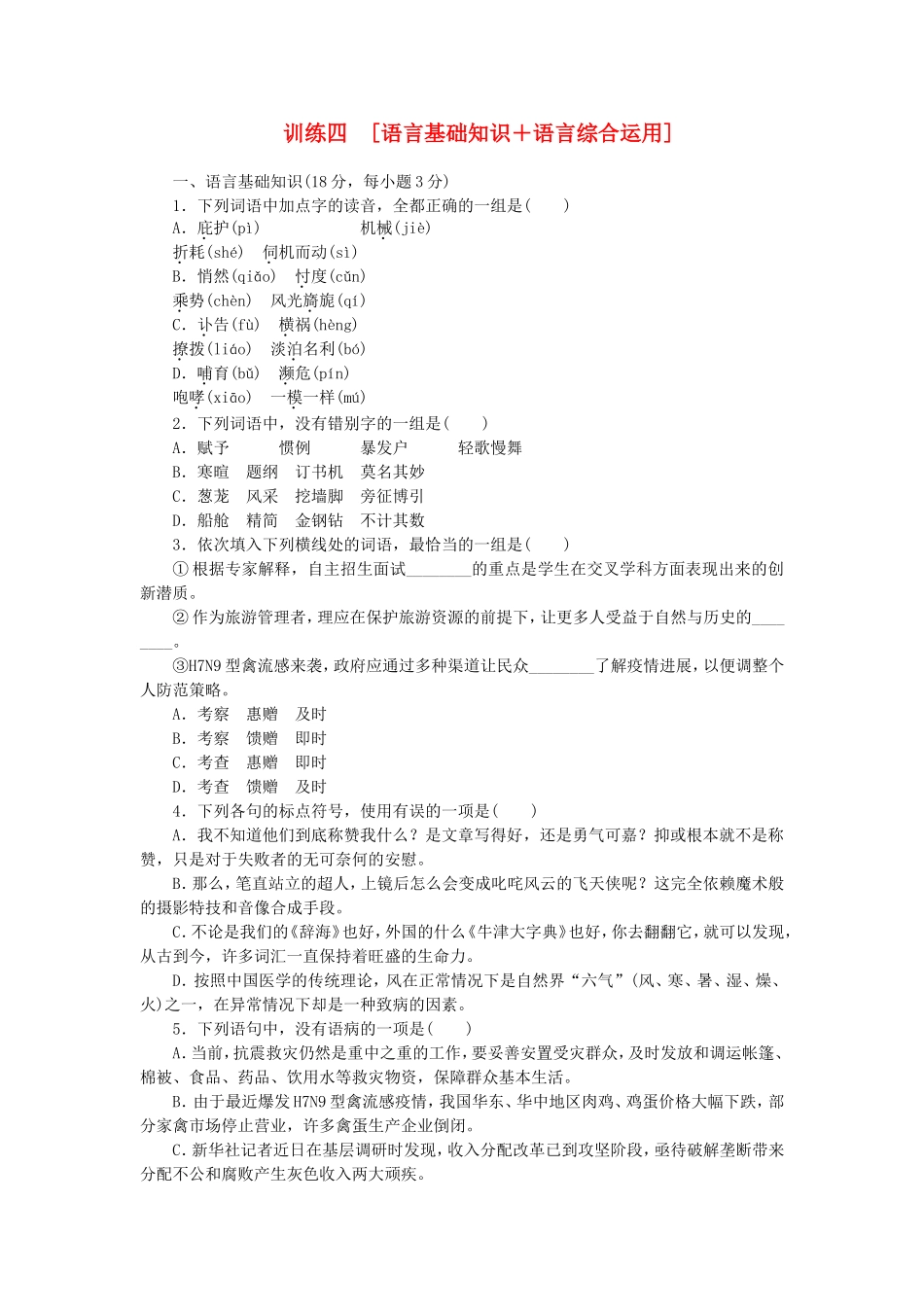 （江西专用）（新课标）高三语文二轮专题复习 训练4 语言基础知识＋语言综合运_第1页