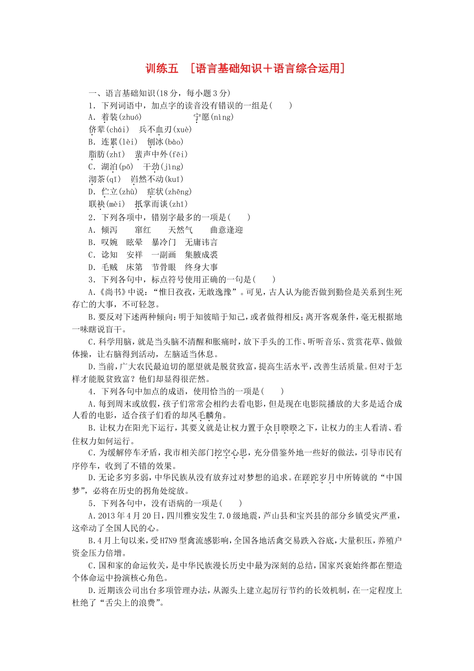 （江西专用）（新课标）高三语文二轮专题复习 训练5 语言基础知识＋语言综合运_第1页