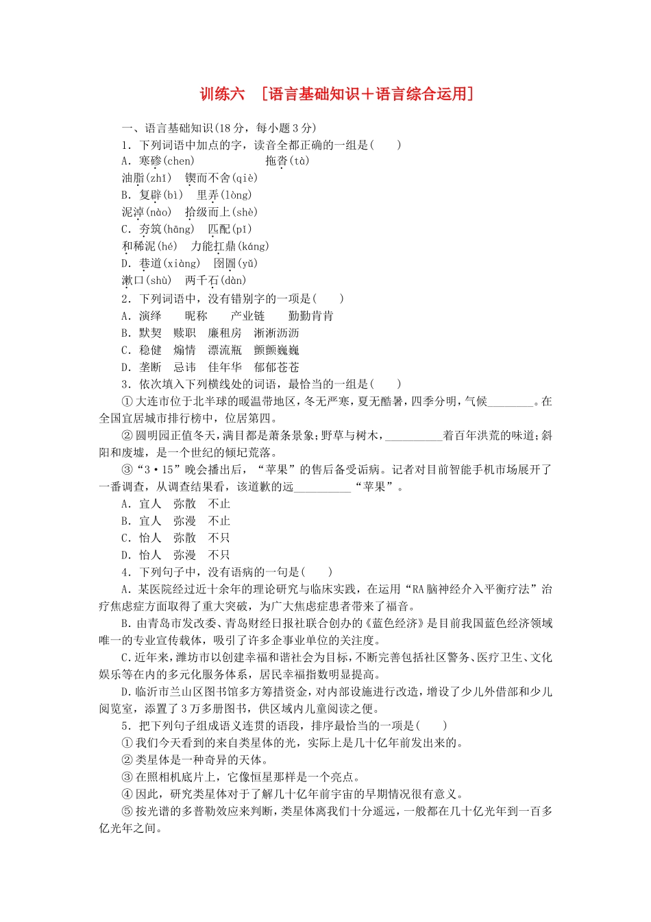 （江西专用）（新课标）高三语文二轮专题复习 训练6 语言基础知识＋语言综合运_第1页