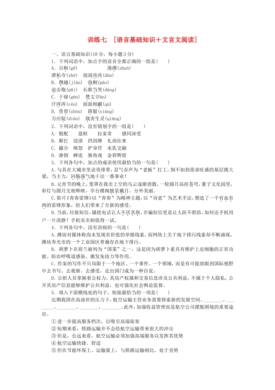 （江西专用）（新课标）高三语文二轮专题复习 训练7 语言基础知识＋文言文阅读_第1页