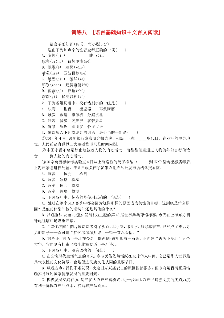 （江西专用）（新课标）高三语文二轮专题复习 训练8 语言基础知识＋文言文阅读_第1页