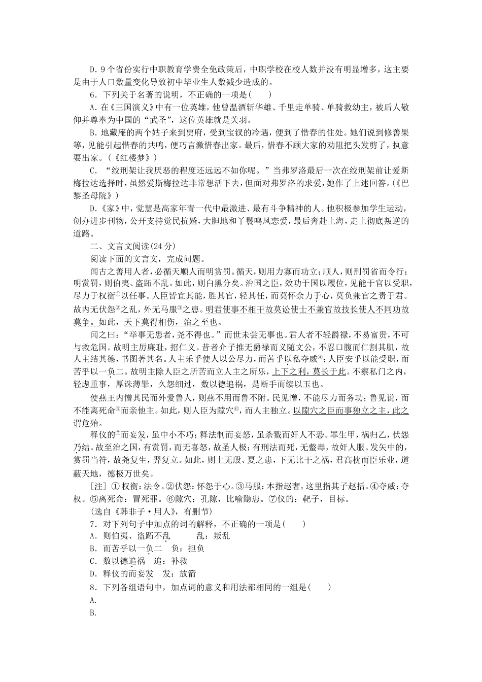 （江西专用）（新课标）高三语文二轮专题复习 训练8 语言基础知识＋文言文阅读_第2页