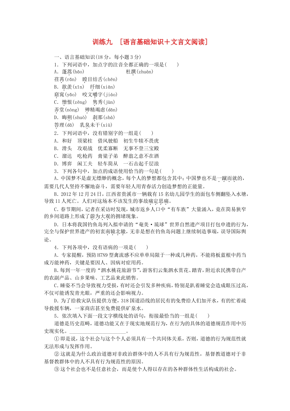 （江西专用）（新课标）高三语文二轮专题复习 训练9 语言基础知识＋文言文阅读_第1页