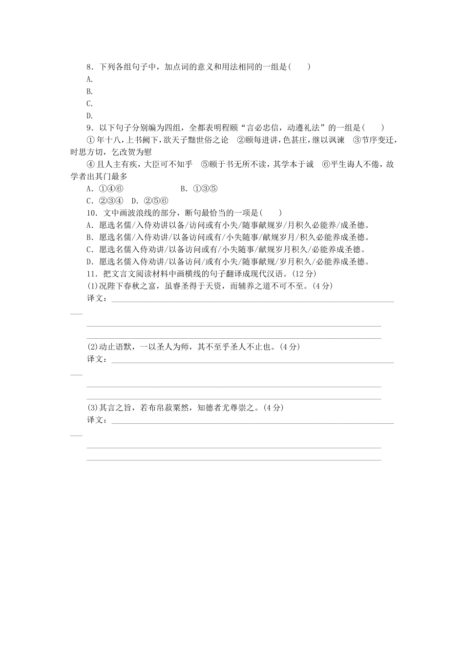 （江西专用）（新课标）高三语文二轮专题复习 训练9 语言基础知识＋文言文阅读_第3页