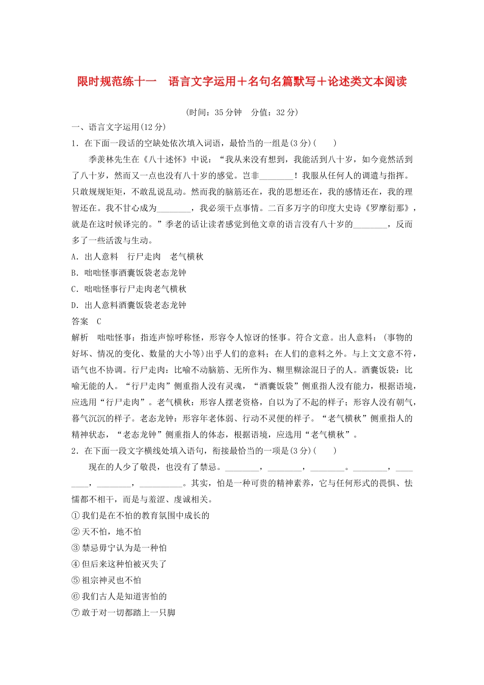 （江苏专用）高考语文 提分限时规范练十一 语言文字运用名句名篇默写论述类文本阅读（含解析）-人教版高三全册语文试题_第1页