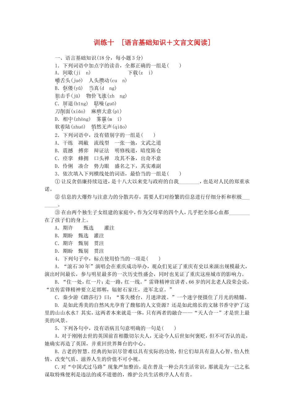 （江西专用）（新课标）高三语文二轮专题复习 训练10 语言基础知识＋文言文阅读_第1页