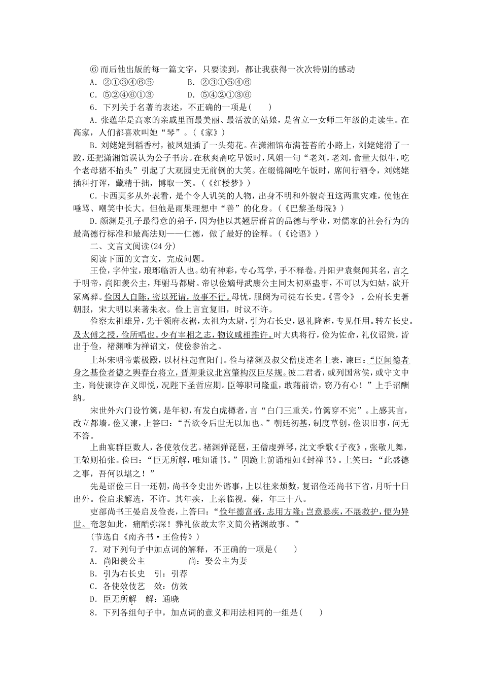 （江西专用）（新课标）高三语文二轮专题复习 训练11 语言基础知识＋文言文阅读_第2页