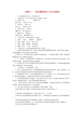 （江西专用）（新课标）高三语文二轮专题复习 训练11 语言基础知识＋文言文阅读