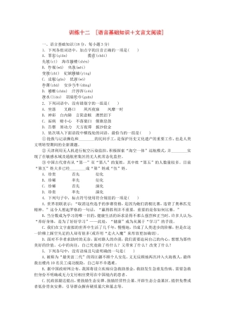 （江西专用）（新课标）高三语文二轮专题复习 训练12 语言基础知识＋文言文阅读
