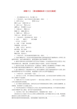 （江西专用）（新课标）高三语文二轮专题复习 训练13 语言基础知识＋文言文阅读
