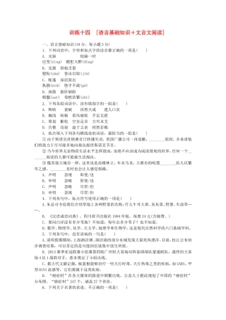 （江西专用）（新课标）高三语文二轮专题复习 训练14 语言基础知识＋文言文阅读