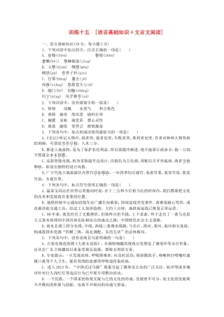 （江西专用）（新课标）高三语文二轮专题复习 训练15 语言基础知识＋文言文阅读