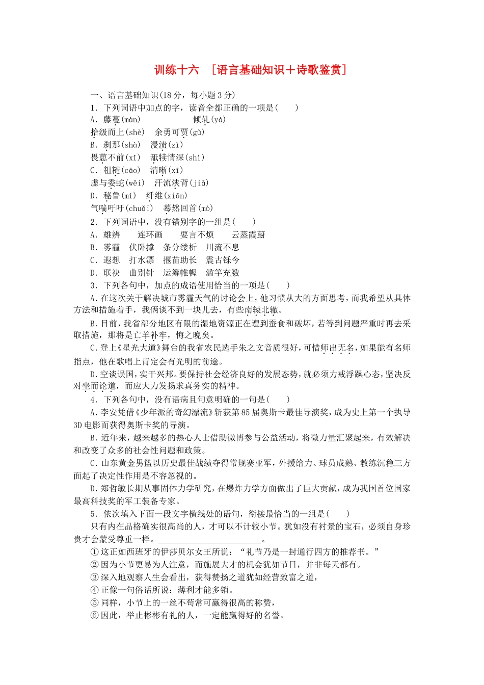 （江西专用）（新课标）高三语文二轮专题复习 训练16 语言基础知识＋诗歌鉴赏_第1页
