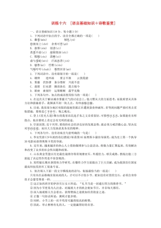 （江西专用）（新课标）高三语文二轮专题复习 训练16 语言基础知识＋诗歌鉴赏