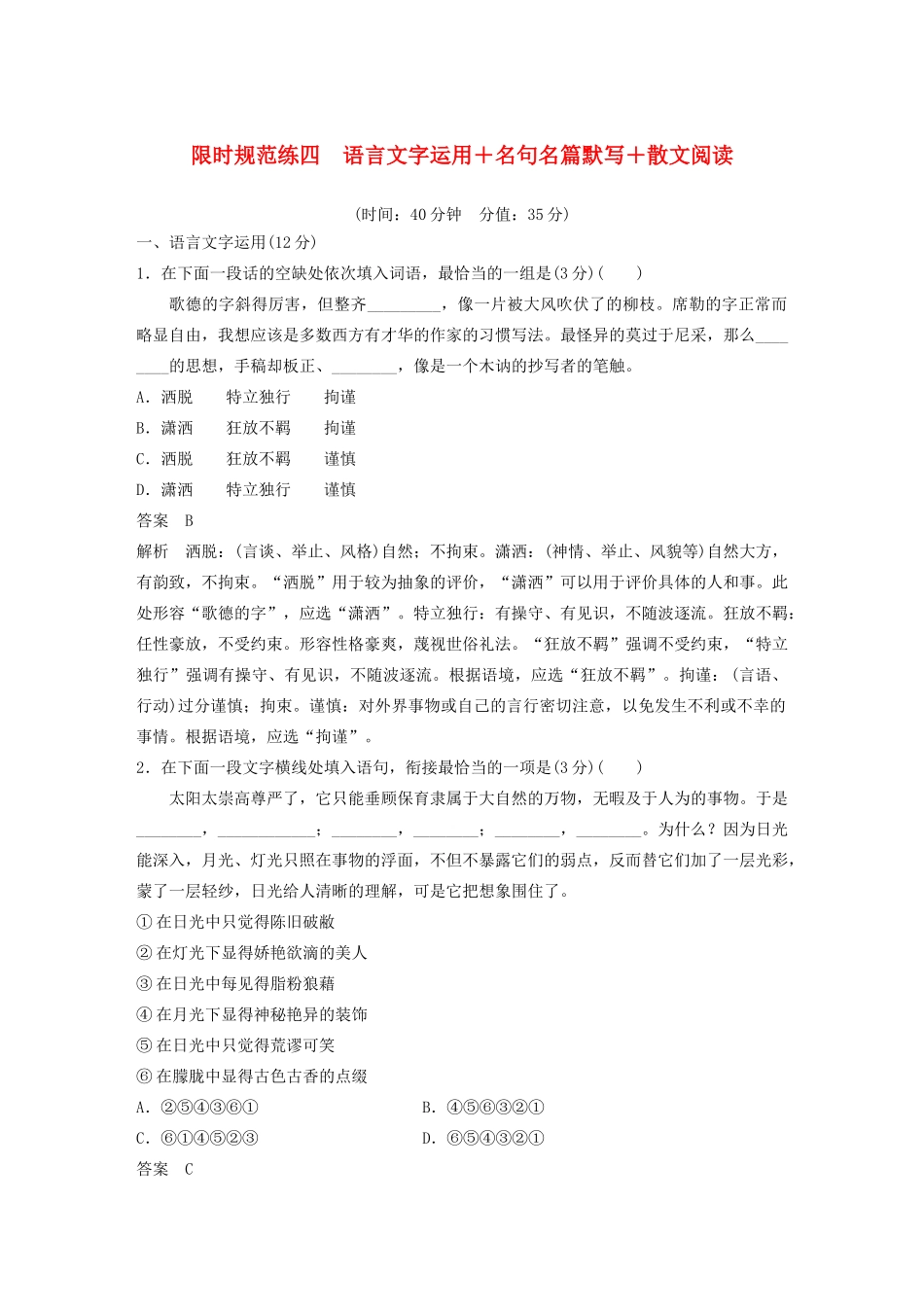（江苏专用）高考语文 提分限时规范练四 语言文字运用名句名篇默写散文阅读（含解析）-人教版高三全册语文试题_第1页