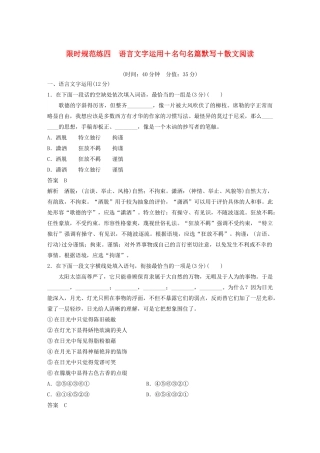 （江苏专用）高考语文 提分限时规范练四 语言文字运用名句名篇默写散文阅读（含解析）-人教版高三全册语文试题