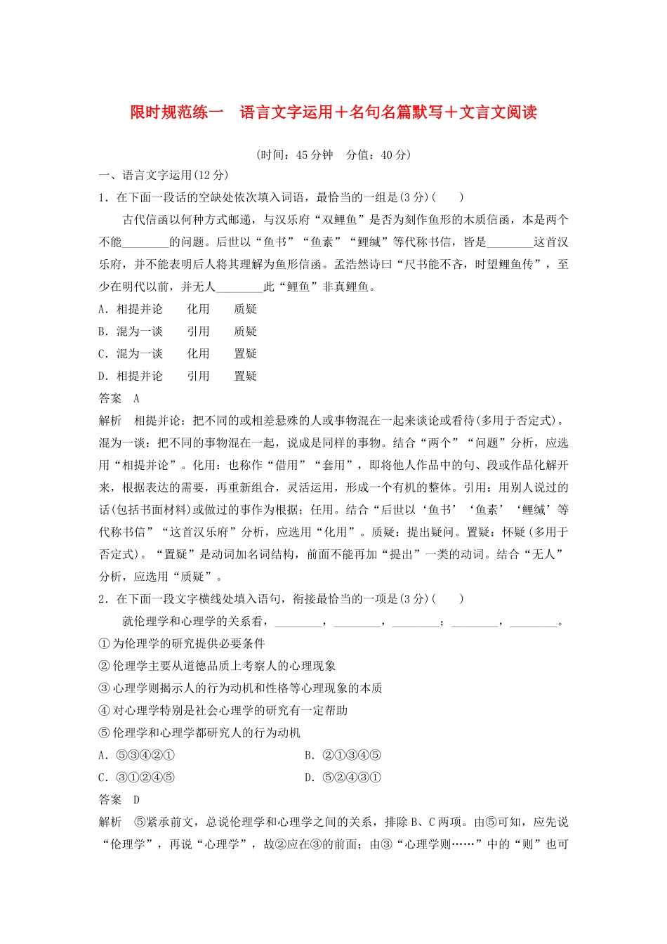 （江苏专用）高考语文 提分限时规范练一 语言文字运用名句名篇默写文言文阅读（含解析）-人教版高三全册语文试题_第1页