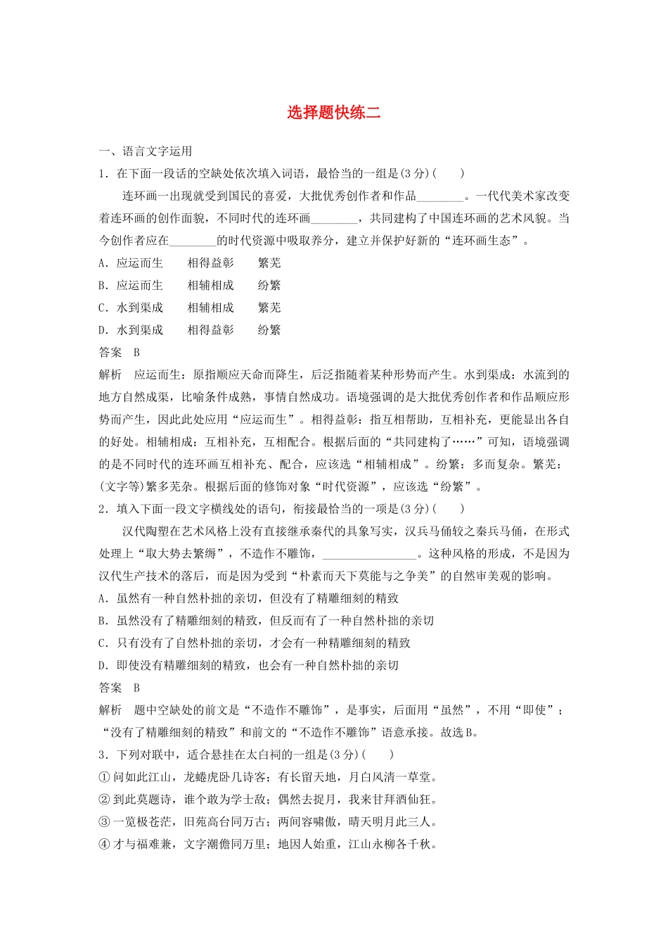 （江苏专用）高考语文 提分选择题快练二（含解析）-人教版高三全册语文试题_第1页