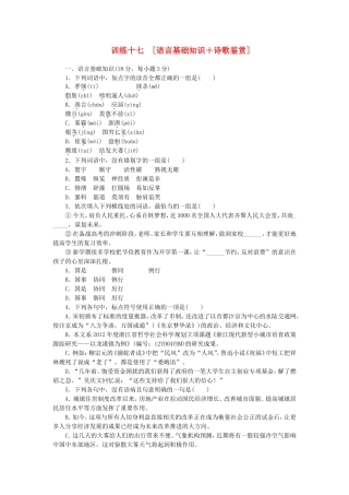 （江西专用）（新课标）高三语文二轮专题复习 训练17 语言基础知识＋诗歌鉴赏