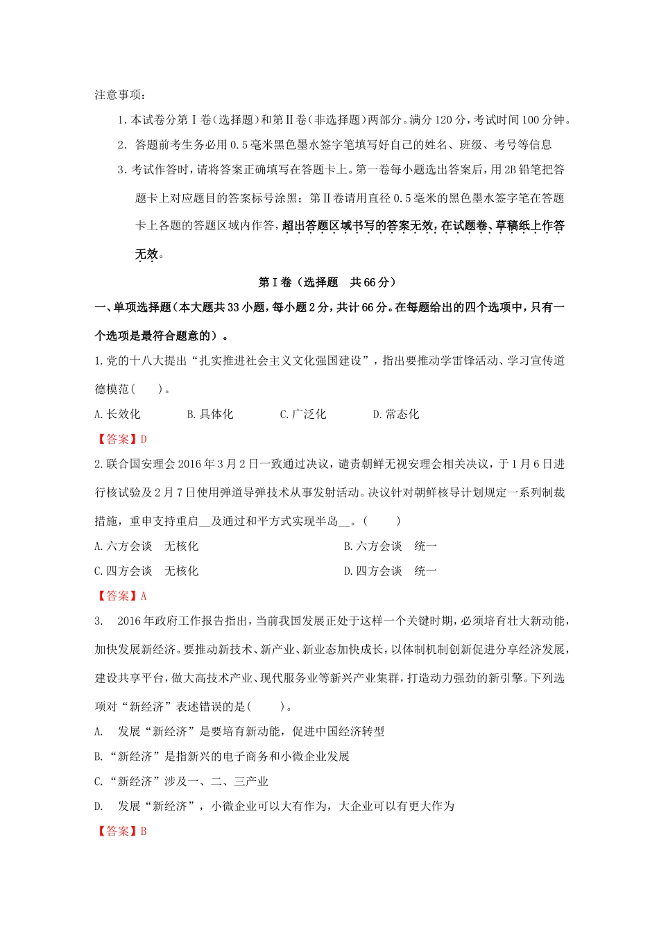 （江苏卷）高考政治冲刺卷08-人教版高三政治试题_第1页