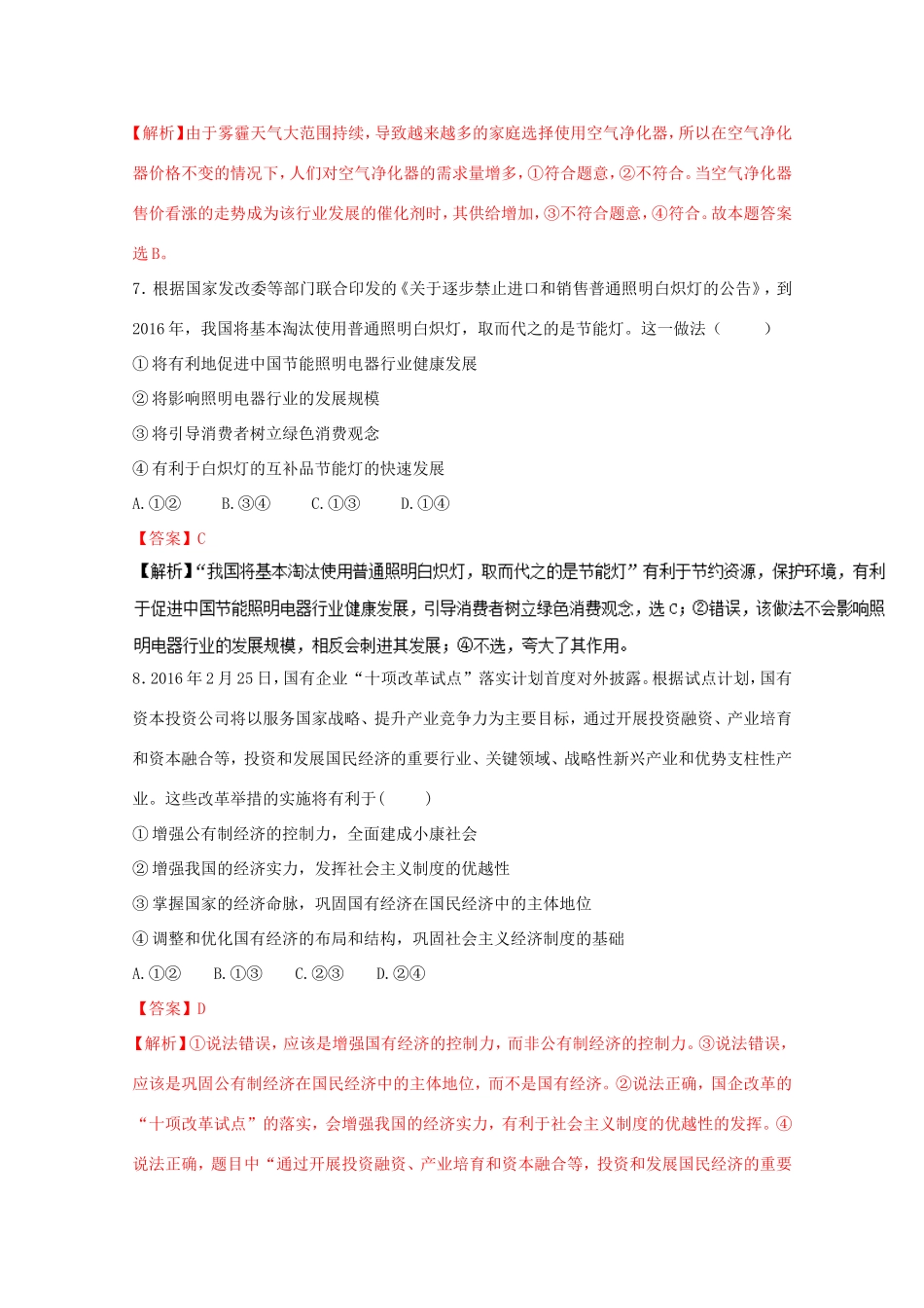 （江苏卷）高考政治冲刺卷08-人教版高三政治试题_第3页