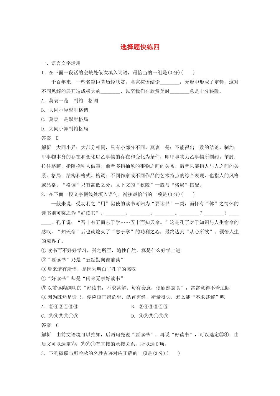 （江苏专用）高考语文 提分选择题快练四（含解析）-人教版高三全册语文试题_第1页