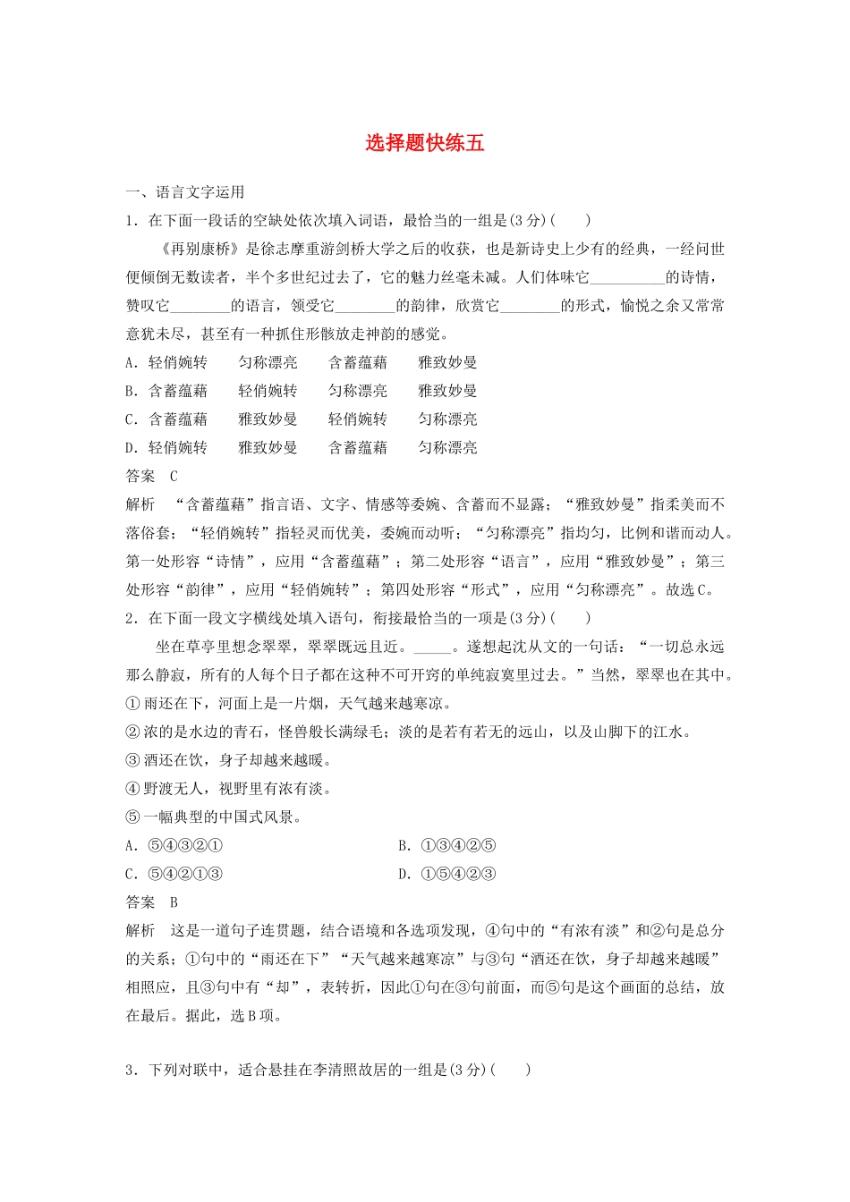 （江苏专用）高考语文 提分选择题快练五（含解析）-人教版高三全册语文试题_第1页