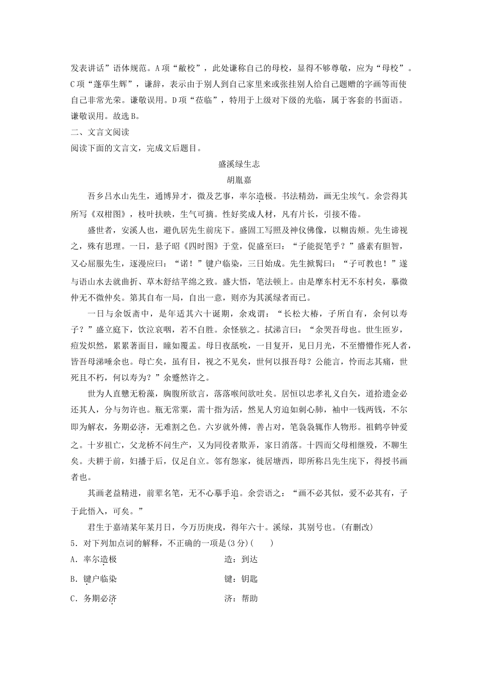 （江苏专用）高考语文 提分选择题快练一（含解析）-人教版高三全册语文试题_第3页