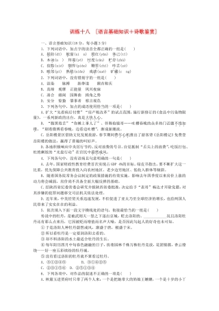（江西专用）（新课标）高三语文二轮专题复习 训练18 语言基础知识＋诗歌鉴赏
