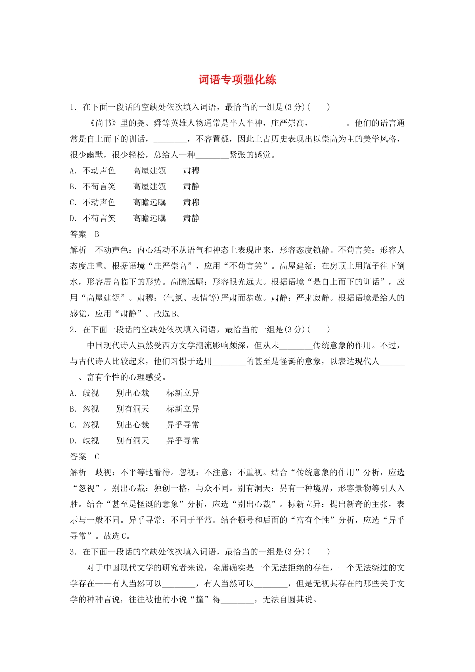 （江苏专用）高考语文 提分专项强化练 词语专项强化练（含解析）-人教版高三全册语文试题_第1页