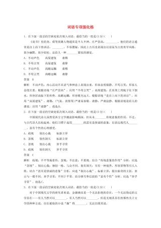 （江苏专用）高考语文 提分专项强化练 词语专项强化练（含解析）-人教版高三全册语文试题