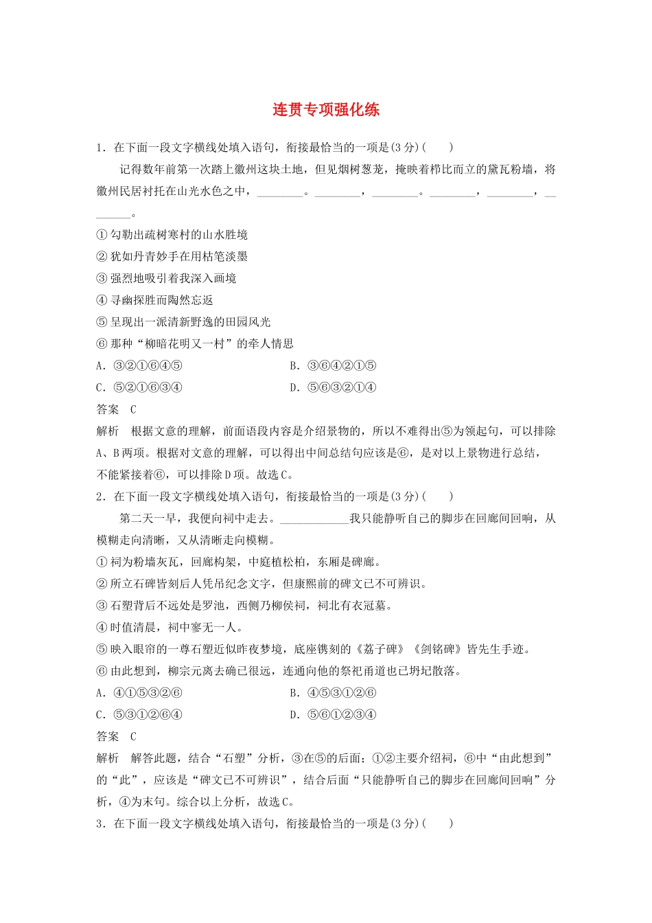 （江苏专用）高考语文 提分专项强化练 连贯专项强化练（含解析）-人教版高三全册语文试题_第1页