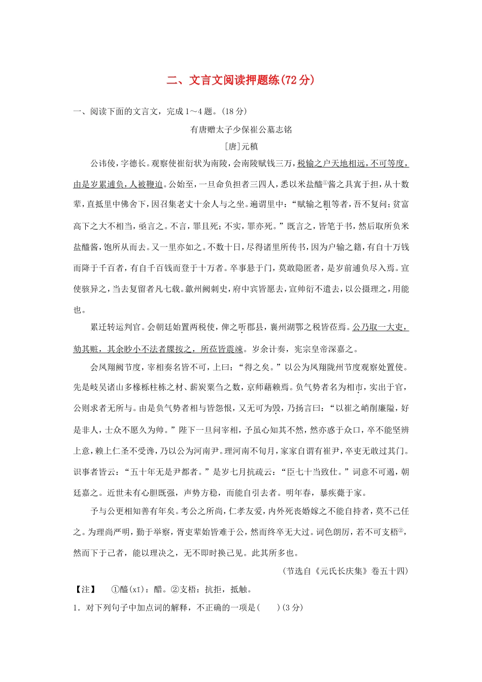 （江苏专用）高考语文二轮复习 专题分组练 专题四 最后阶段押题训练 二、文言文阅读押题练-人教版高三全册语文试题_第1页