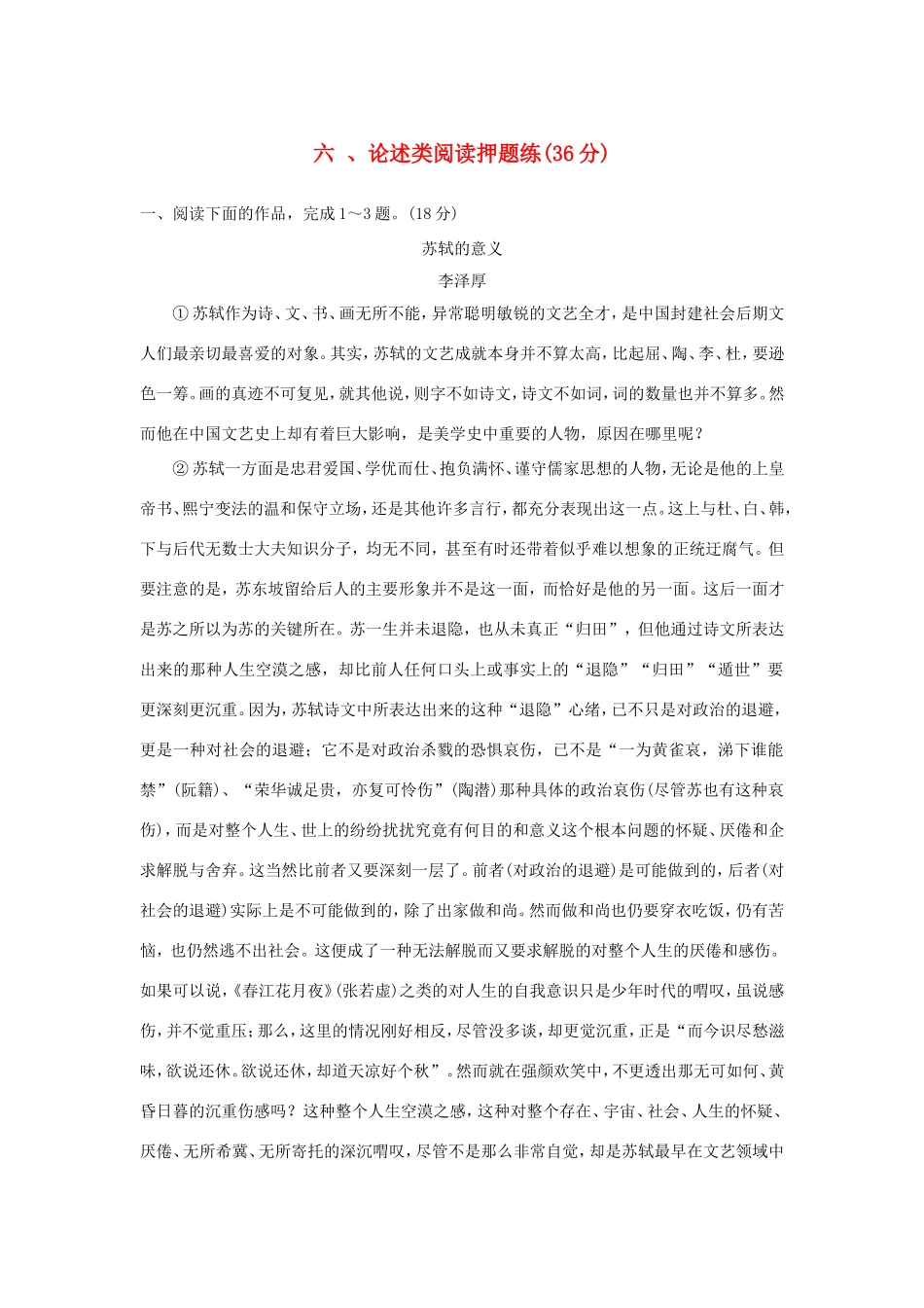 （江苏专用）高考语文二轮复习 专题分组练 专题四 最后阶段押题训练 六 、论述类阅读押题练-人教版高三全册语文试题_第1页