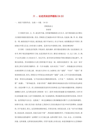 （江苏专用）高考语文二轮复习 专题分组练 专题四 最后阶段押题训练 六 、论述类阅读押题练-人教版高三全册语文试题