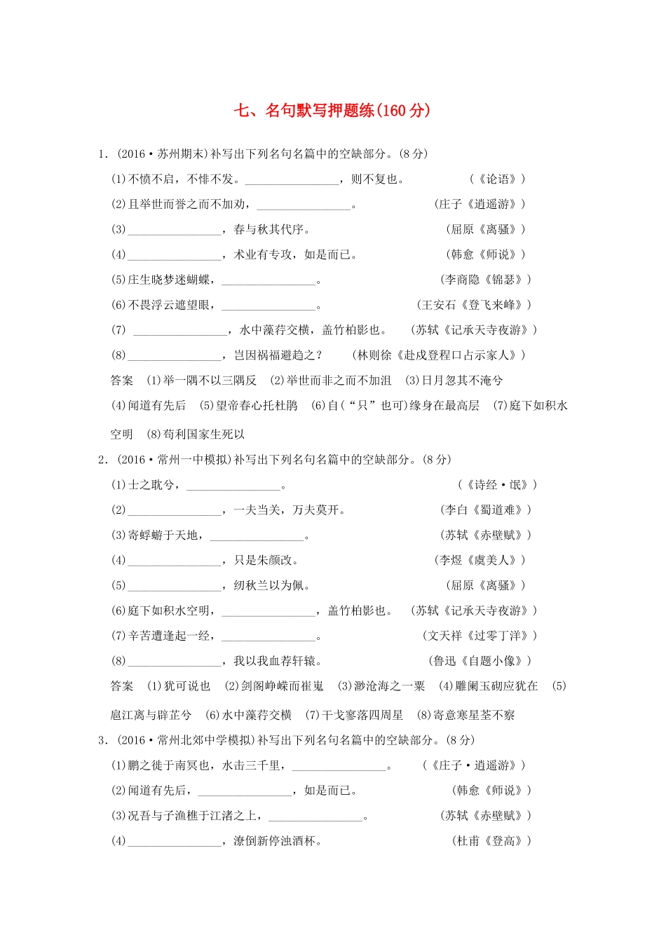 （江苏专用）高考语文二轮复习 专题分组练 专题四 最后阶段押题训练 七、名句默写押题练-人教版高三全册语文试题_第1页
