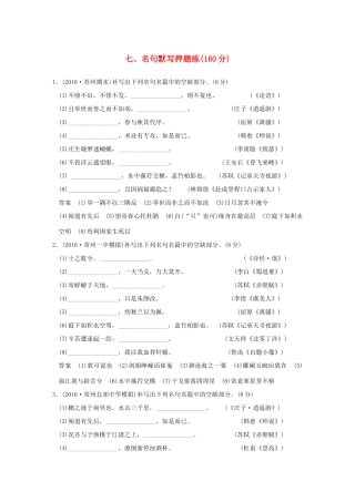 （江苏专用）高考语文二轮复习 专题分组练 专题四 最后阶段押题训练 七、名句默写押题练-人教版高三全册语文试题