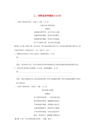 （江苏专用）高考语文二轮复习 专题分组练 专题四 最后阶段押题训练 三、诗歌鉴赏押题练-人教版高三全册语文试题