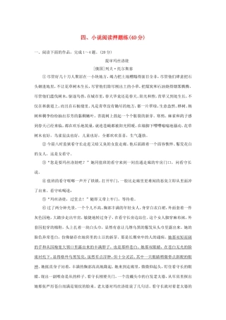 （江苏专用）高考语文二轮复习 专题分组练 专题四 最后阶段押题训练 四、小说阅读押题练-人教版高三全册语文试题