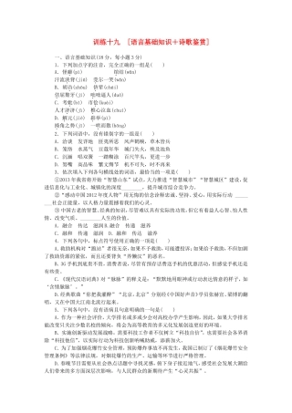 （江西专用）（新课标）高三语文二轮专题复习 训练19 语言基础知识＋诗歌鉴赏