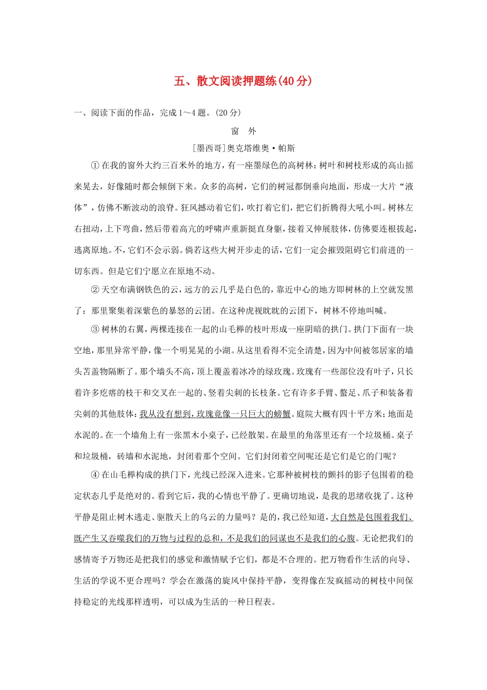 （江苏专用）高考语文二轮复习 专题分组练 专题四 最后阶段押题训练 五、散文阅读押题练-人教版高三全册语文试题_第1页