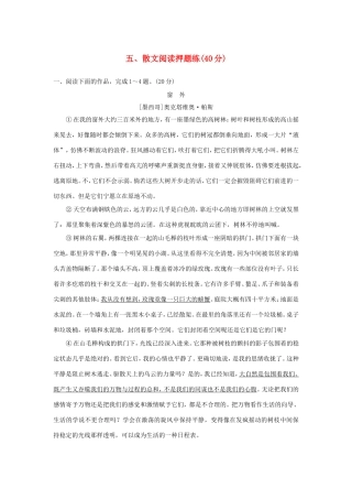 （江苏专用）高考语文二轮复习 专题分组练 专题四 最后阶段押题训练 五、散文阅读押题练-人教版高三全册语文试题