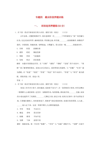 （江苏专用）高考语文二轮复习 专题分组练 专题四 最后阶段押题训练 一、词语选用押题练-人教版高三全册语文试题