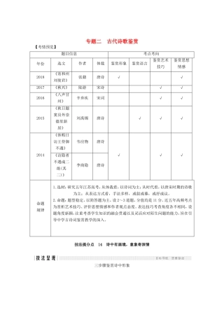 （江苏专用）高考语文二轮培优 第二部分 古代诗文阅读 专题二 古代诗歌鉴赏 技法提分点14 诗中有画境，意象寄深情-人教版高三全册语文试题