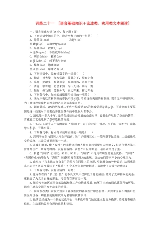 （江西专用）（新课标）高三语文二轮专题复习 训练21 语言基础知识＋论述类、实用类文本阅读