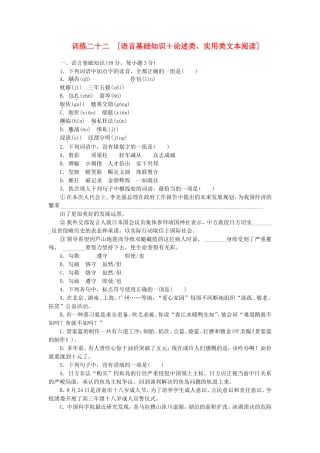 （江西专用）（新课标）高三语文二轮专题复习 训练22 语言基础知识＋论述类、实用类文本阅读