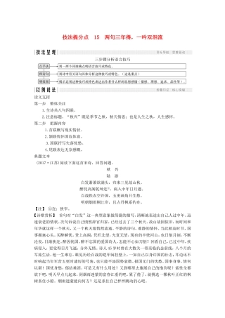 （江苏专用）高考语文二轮培优 第二部分 古代诗文阅读 专题二 古代诗歌鉴赏 技法提分点15 两句三年得，一吟双泪流-人教版高三全册语文试题